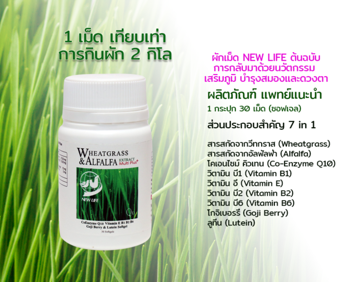 ผักเม็ดนิวไลฟ์ส่วนประกอบ